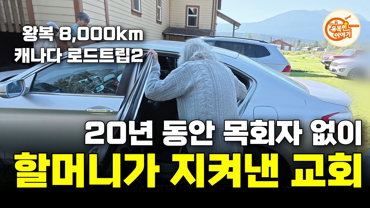 20년 동안 교회를 지켜온 백발의 할머니 / 캐나다 로드트립[2편] #기독교 #크리스천 #선교 #교회 #캐나다 #목회자 #예배 #캐나다선교 #원주민선교 #믿음