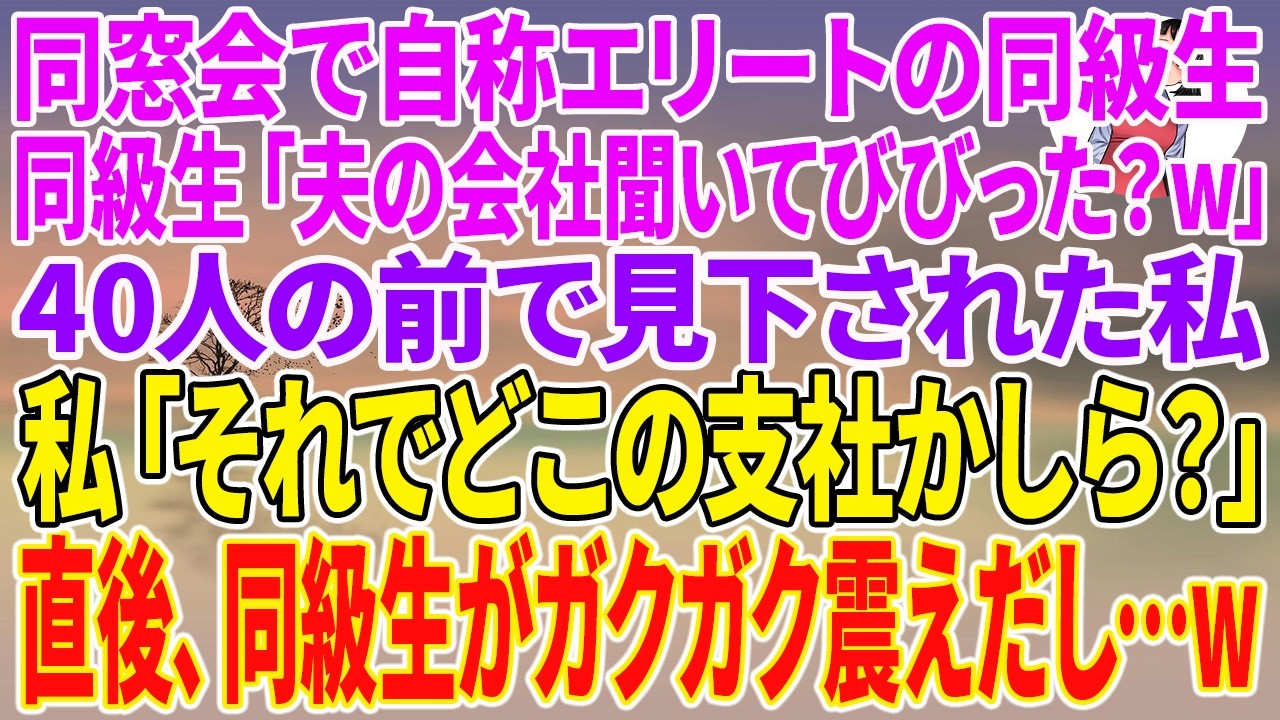 【スカッとする話】同窓会で自称エリートの同級生「夫の会社聞いてびびった？w」40人の前で見下された私「それでどこの支社かしら？」直後、同級生がガクガク震えだし…w【朗読】【スカッと】