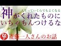 【斎藤一人さん】「神がくれたものにいちゃもんつけるな」プラスの方へプラスの方へ。人生っていくらでもよくなるんだから。