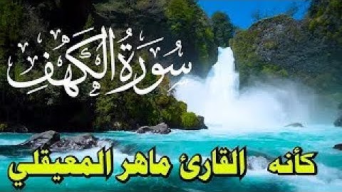 سورة الكهف كاملة | تلاوة هادئة بصوت جميل تحسبه ماهر المعيقلي