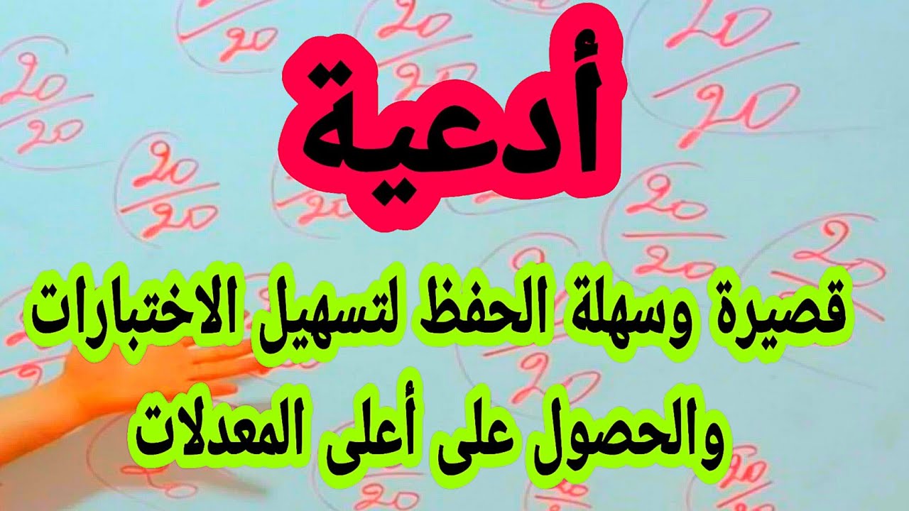 أدعية قصيرة وسهلة للحفظ لتسهيل الاختبارات والحصول على أعلى المعدلات @the_zaki_25