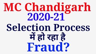 MC Chandigarh Fraud Exam|Fraud inSelection Processक्या Selection में हो रहा है घपलाSpecial Education