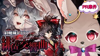 有名作品のアクションゲーム、PRします！【 紅魔城レミリア 緋色の交響曲 】