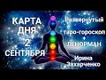 2 СЕНТЯБРЯ🍂Карта дня. Гороскоп+ОракулЛенорман/Horoscope+OracleLenormand September. Ирина Захарченко.