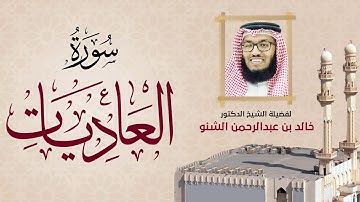 سورة العاديات | 100 | د. خالد الشنو | رمضان 1431 هـ - 2010م