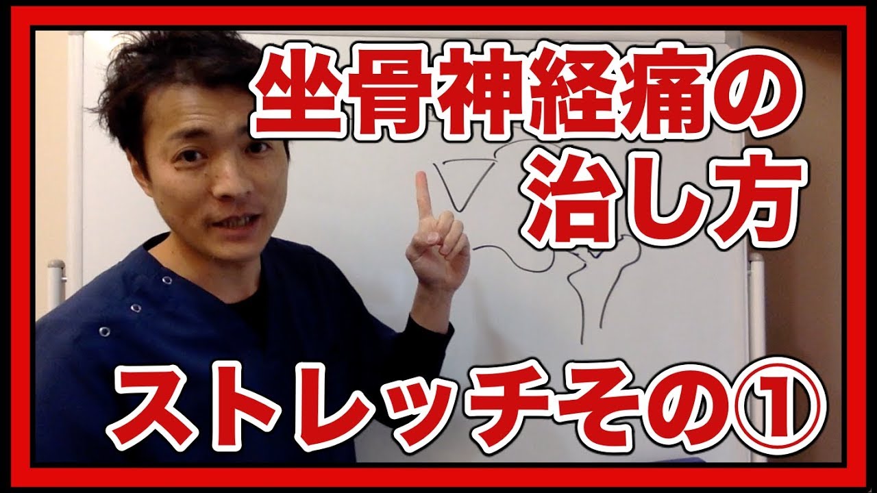 坐骨神経痛の治し方 ストレッチその Youtube