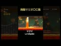 [マリオwii]無敵マリオも完全無敵ではない#shorts #newスーパーマリオブラザーズwii
