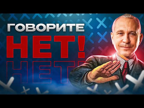 Видео: Как ГОВОРИТЬ НЕТ — Техники вежливого ОТКАЗА