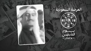 عبدالعزيز العليوي - العرضة السعودية ،يوم التأسيس - 1727 م كلمات : سعود القويفل