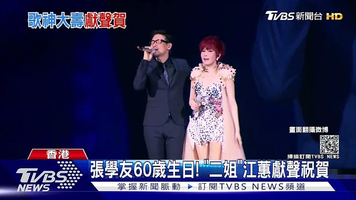 张学友60岁生日快乐!「二姐」江蕙献声祝贺大喊：偶像｜TVBS新闻 - 天天要闻