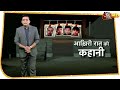 देखें, Nirbhaya के दोषियों की आखिरी रात की कहानी । Vaardat with Shams Tahir Khan