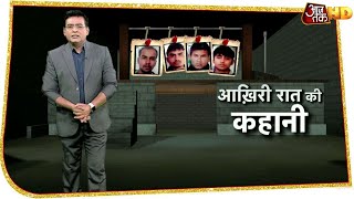 देखें, Nirbhaya के दोषियों की आखिरी रात की कहानी । Vaardat with Shams Tahir Khan