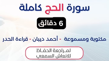 سورة الحج | د. احمد ديبان حدر لمراجعة الحفاظ