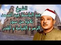 تلاوة من سور الزمر والقيامة والقدر للشيخ عبد الباسط عبد الصمد