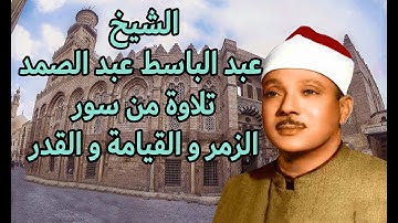 تلاوة من سور الزمر والقيامة والقدر للشيخ عبد الباسط عبد الصمد
