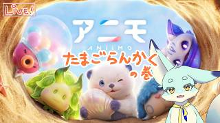 【アニモ】タマゴを乱獲しようの会！ #aniimo