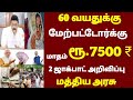 🌟 60 வயதிற்கு மேல் உள்ளவர்களுக்கு மத்திய அரசு ஜாக்பாட் அறிவிப்பு | senior citizens news 