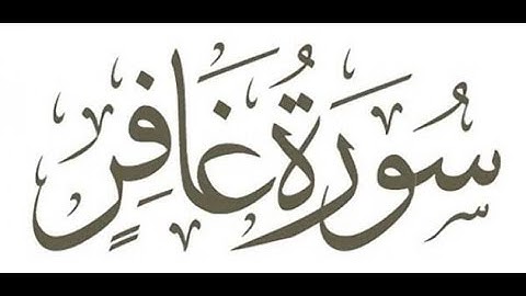 الشيخ ياسر الدوسري, سورة غافر من الروائع مكتوبة 1435 هجري