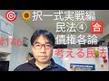 択一式実戦編　民法④債権各論