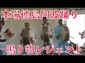 【阿波おどり振興協会合同連】「これぞ鳴り物の神の技術　匠のバチ使いに注目！！」awaodori festival