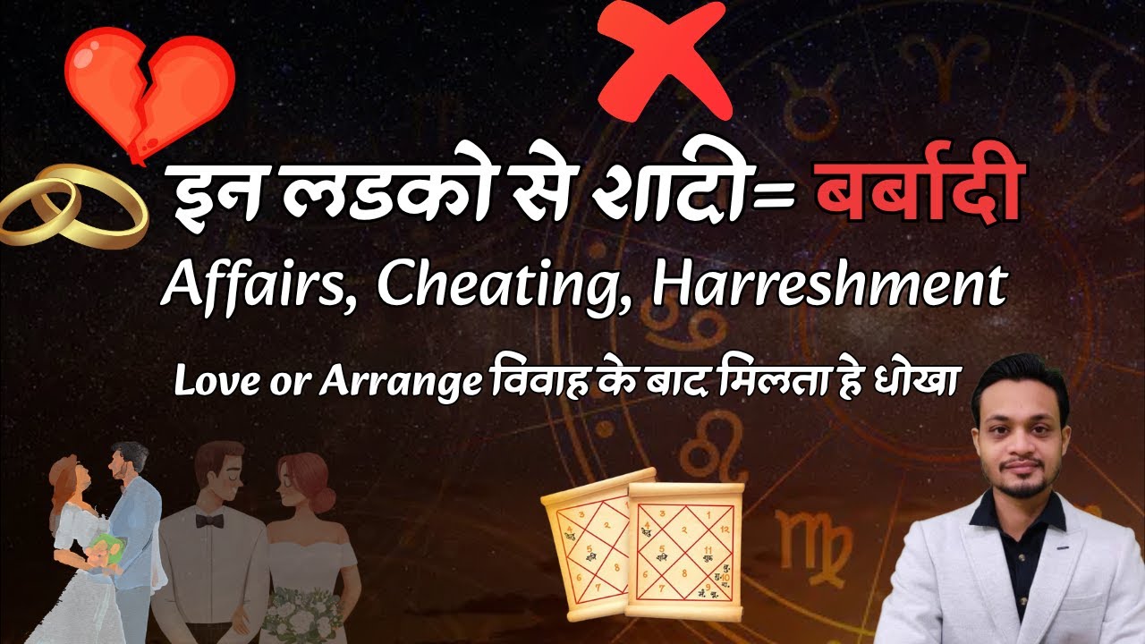 इन लड़कों से शादी जीवन की बर्बादी Check these Yoga before marrying a boy 