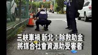 三峽車禍傳受害家屬無法申請補償金 新北檢澄清