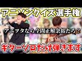 【全7問】アニヲタなら全問正解余裕だろ?ギターソロだけでアニソン答えろ!!【アニソンクイズ選手権】