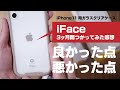 【iPhone11ケース】iFace 3ヶ月使用レビュー（Reflection 強化ガラスクリアケース）