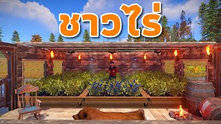 กว่าจะได้เป็นชาวไร่ ลำบากในเซิฟ 500 คน [ RUST เซิฟเดือน DAY 1 ]