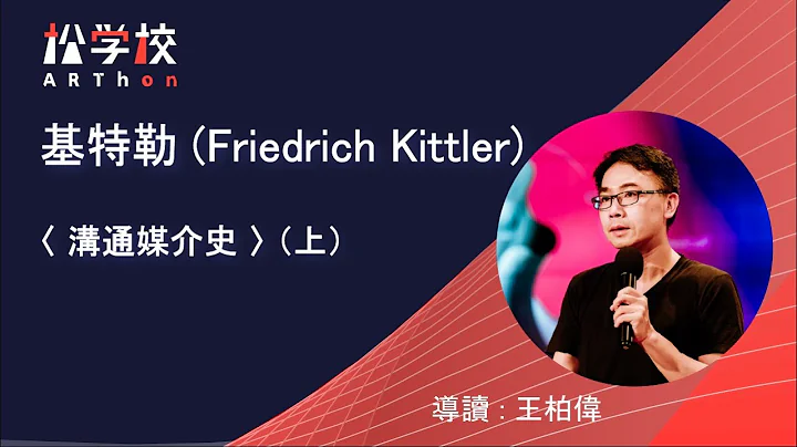 【松学校导读】#王柏伟 沟通媒介史（上） - 天天要闻