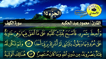سورة الكهف مكتوبة القارئ محمود عبدالحكيم surat al kahf