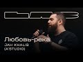 Jah Khalib feat. Therr Maitz 一 Любовь-река (A’Studio) / LAB c Антоном Беляевым