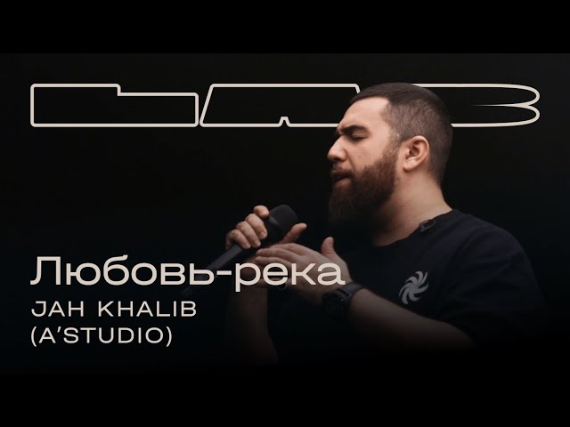 Jah Khalib, Therr Maitz 一 Любовь-река (A’Studio) / LAB c Антоном Беляевым class=