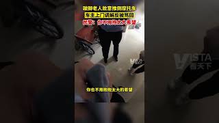 6月25日，上海。行动不便老人故意推倒摩托车。车主上门沟通反被骂，民警：你不用抱太大希望。