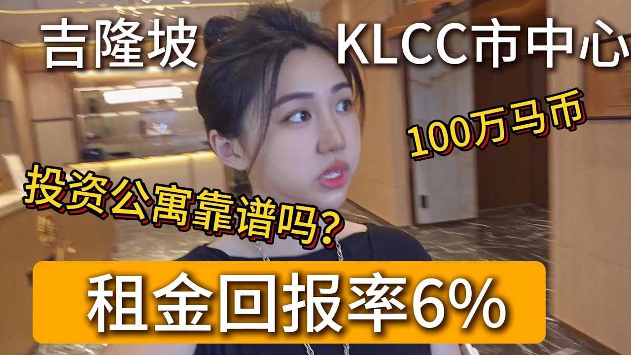 考察吉隆坡市中心KLCC全新豪华公寓，投资公寓靠谱吗？投资回报率有多高? Viewing luxury condos in KLCC, are they good investments