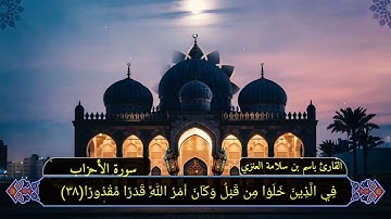 تلاوة من صلاة العشاء بصوت القارئ باسم بن سلامة العنزي من سورة الأحزاب 