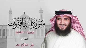 سورة المنافقون فجر ٢٣ ربيع الأول ١٤٤٢ هـ - القارئ #علي_صلاح_عمر #القارئ_العالمي #جهريات #مزامير