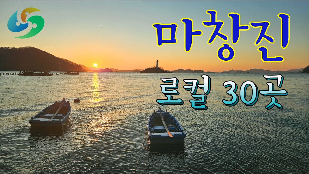 🔥마창진🔥지역탐방 30곳 몰아보기💫 지난 1년 동안 걸어 다녔던 창원, 마산, 진해 로컬 명소 총정리📌그리고 구독자 4.000명 감사합니다🙏🙏 #동네한바퀴 #몰아보기 #마창진