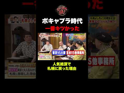 【暴露】人気絶頂で札幌に...ボキャブラ時代の裏側 #shorts