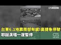 台東6.1強震