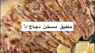 مطبق مسخن دجاج 👌🏻حبايبي لاتنسون تعليق والاشتراك وتفعيل الجرس🔔