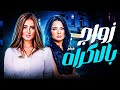 فيلم زواج بالإكراه بطولة زينة و فرح يوسف دراما مصرية كاملة  2016