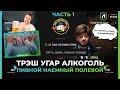 ТРЭШ | УГАР | АЛКОГОЛЬ | ПИВНОЙ НАЕМНЫЙ ПОЛЕВОЙ