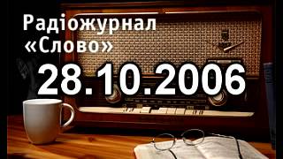 Радіожурнал Слово 28-10-2006