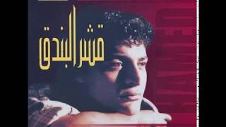 Hamid El Shari - E'araf Hodoudak I حميد الشاعري - إعرف حدودك