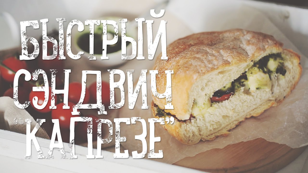 Быстрый сэндвич за 15 минут [Рецепты Bon Appetit]