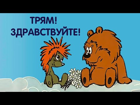 Трям! Здравствуйте Аудиосказка