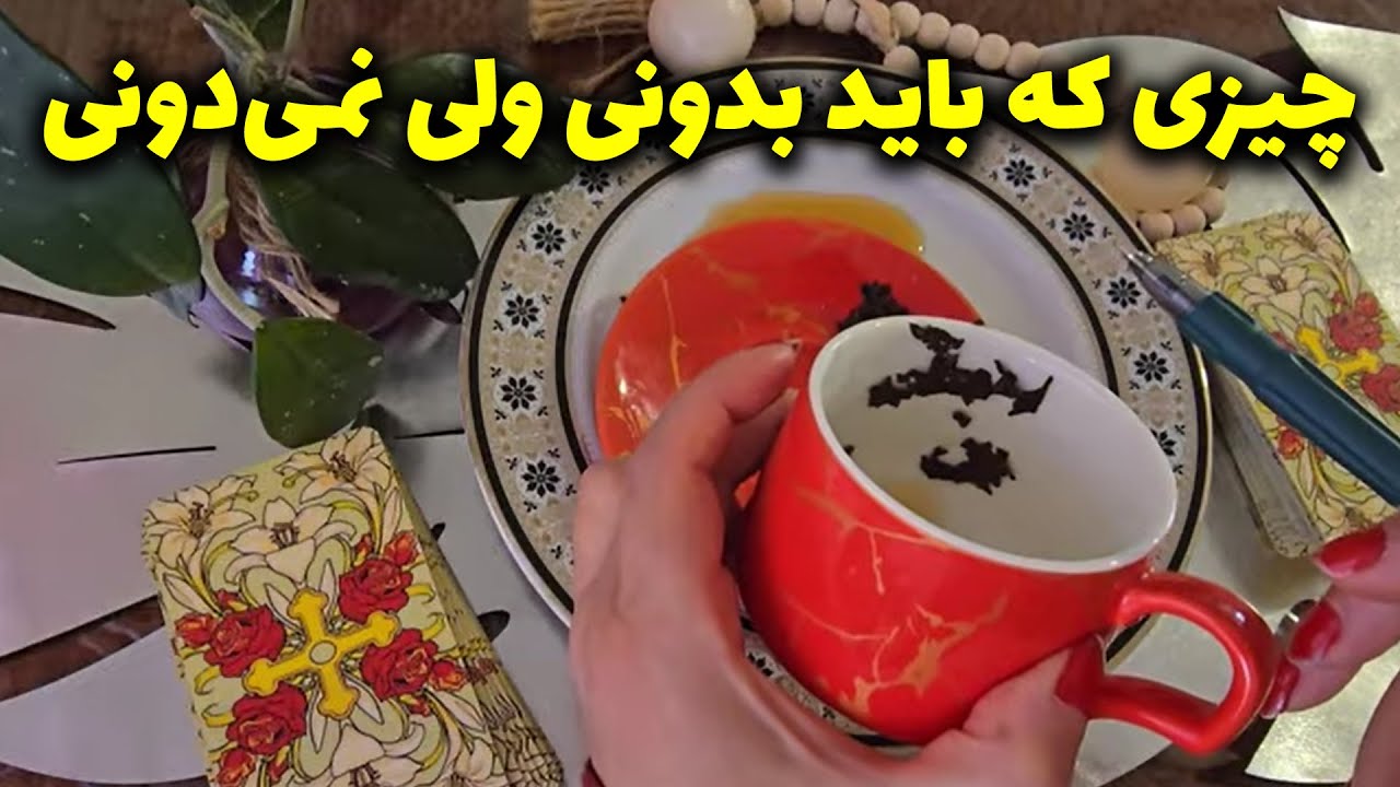 فال با بهار - چیزی که باید بدونی ولی نمی‌دونی