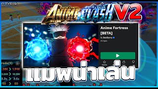 แมพสานต่อแมพ Anime Clash น่าเล่นนะ - Anime Fortress