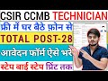 How To Fill CSIR CCMB Technician Officer Recruitment 2026 - Apply Online Form Fill Up 80 Kaise Bhare